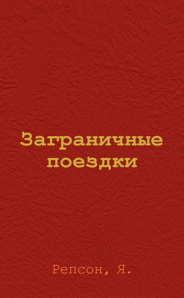 Заграничные поездки : Справ