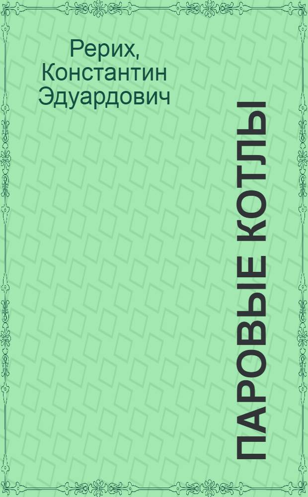 Паровые котлы