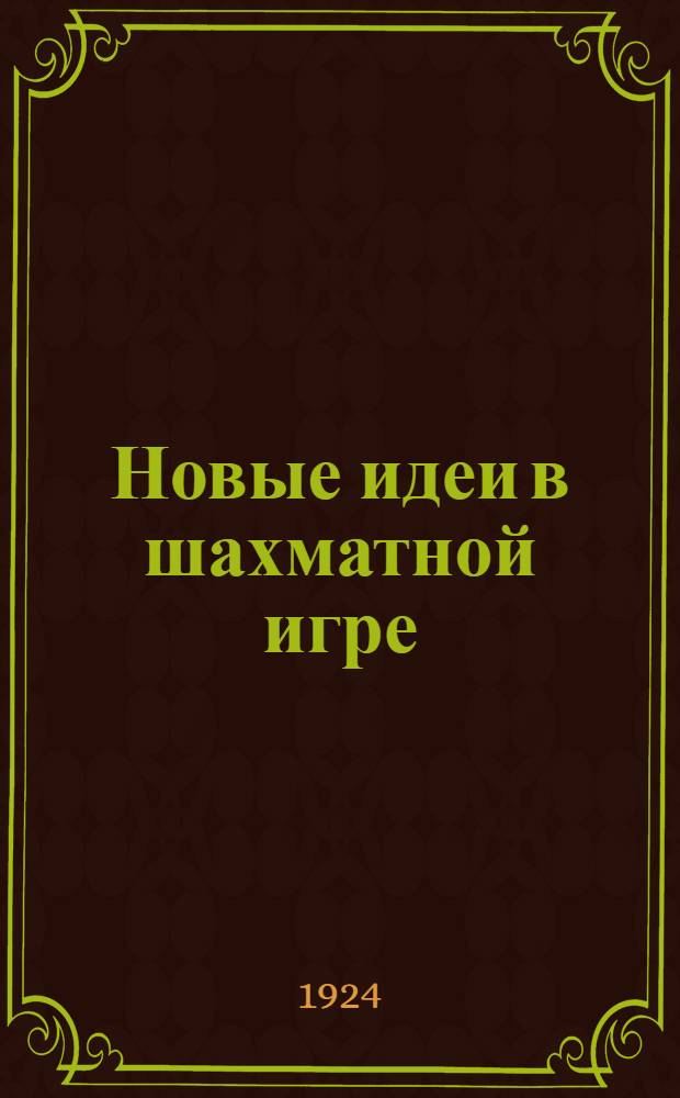 Новые идеи в шахматной игре