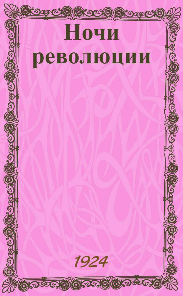 Ночи революции