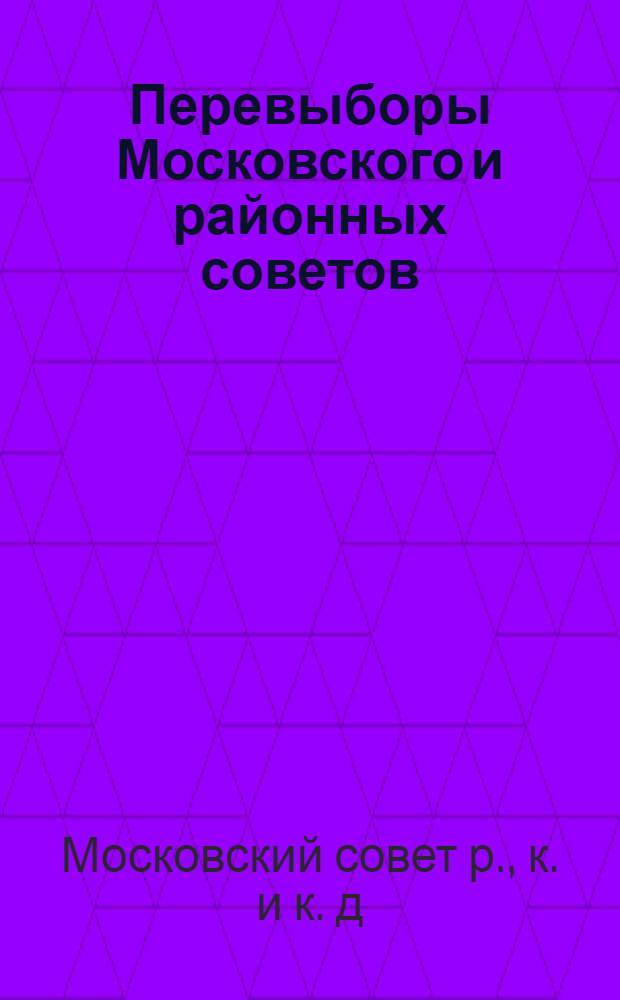 Перевыборы Московского и районных советов : 1922 г