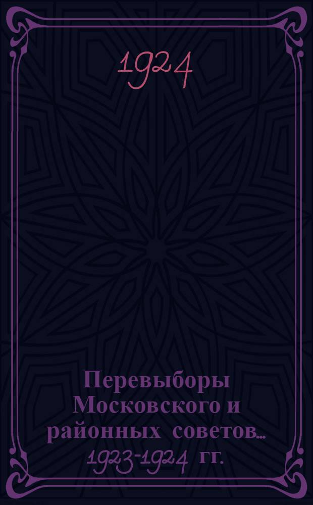 Перевыборы Московского и районных советов... ... 1923-1924 гг.