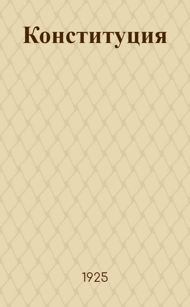 Конституция (основной закон) Российской социалистической федеративной советской республики