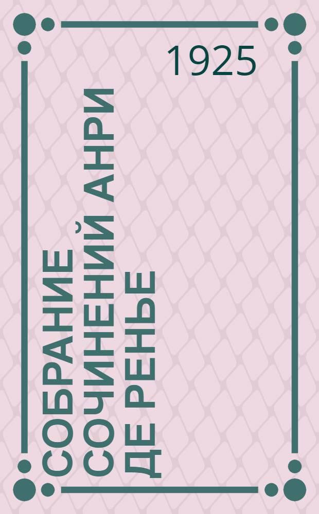 Собрание сочинений Анри де Ренье : В 17 [19!] т. 8 : Живое прошлое