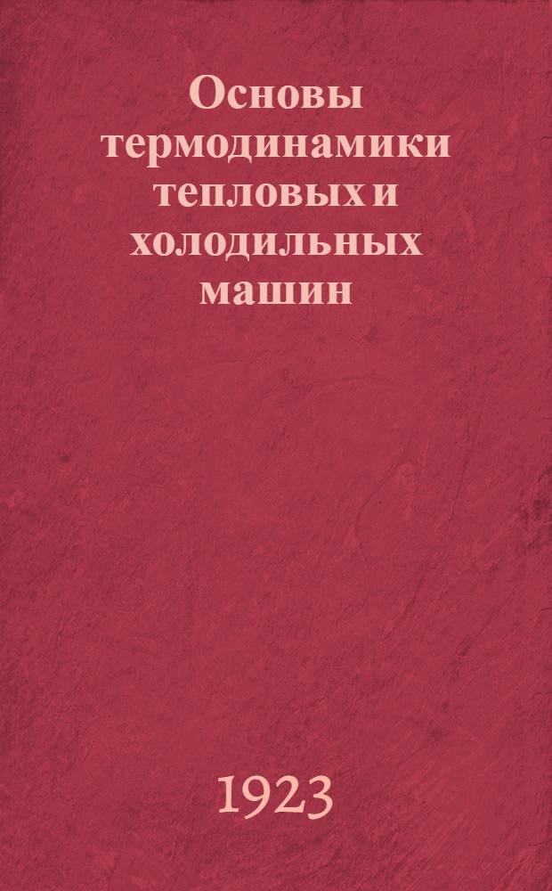Основы термодинамики тепловых и холодильных машин