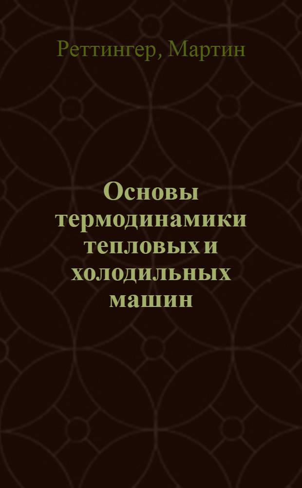 Основы термодинамики тепловых и холодильных машин