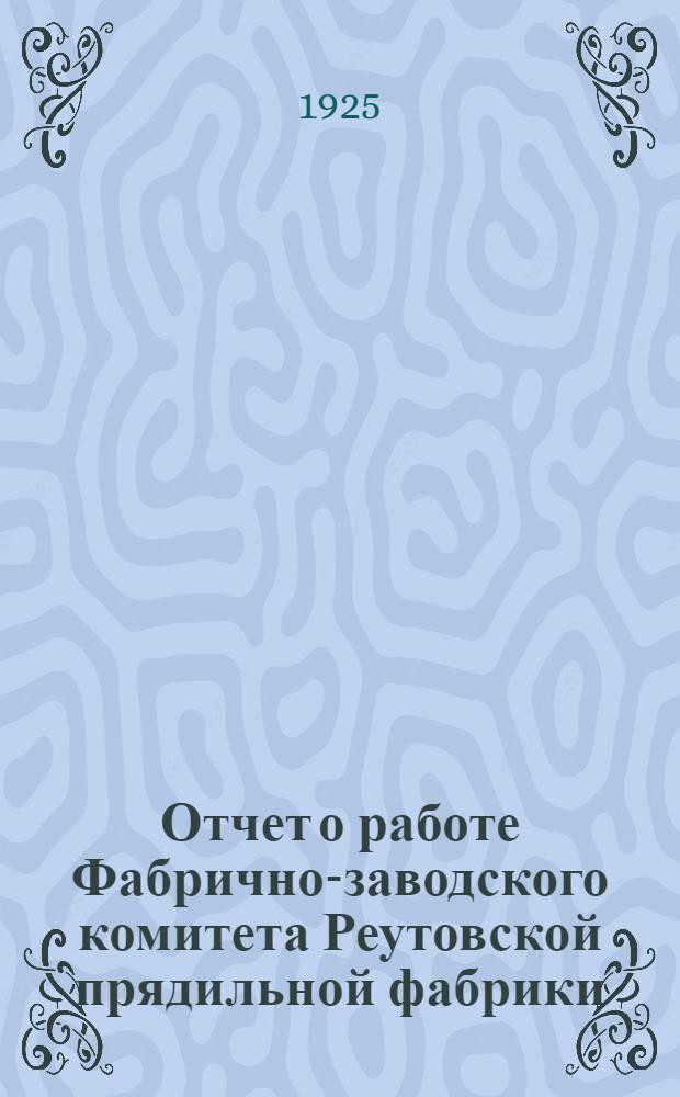 Отчет о работе Фабрично-заводского комитета Реутовской прядильной фабрики : Апр.-сент. 1925 г
