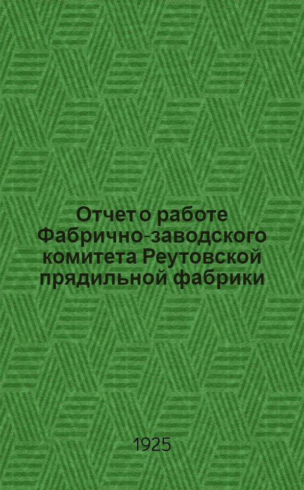 Отчет о работе Фабрично-заводского комитета Реутовской прядильной фабрики : Апр.-сент. 1925 г