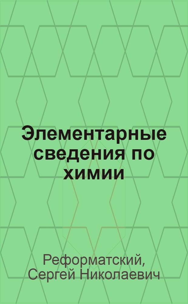 Элементарные сведения по химии