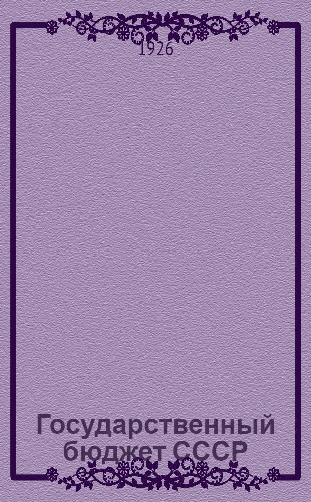 Государственный бюджет СССР