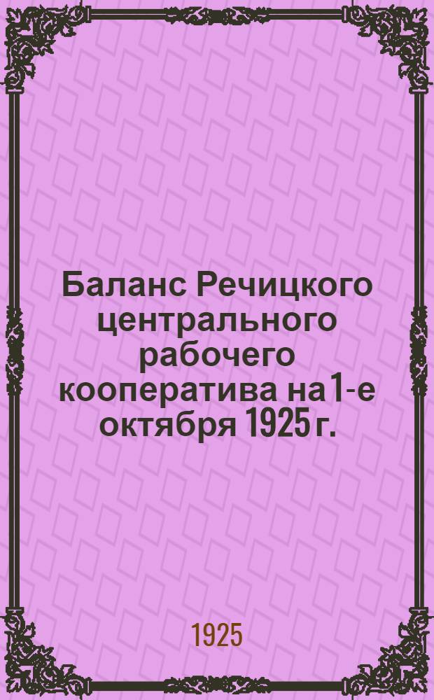 Баланс Речицкого центрального рабочего кооператива на 1-е октября 1925 г.