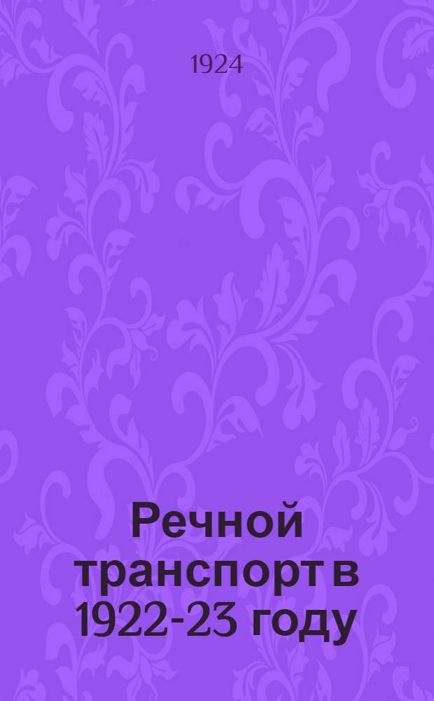 Речной транспорт в 1922-23 году