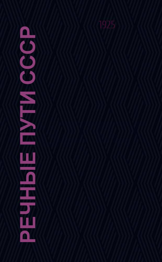 Речные пути СССР : Справ.-путеводитель