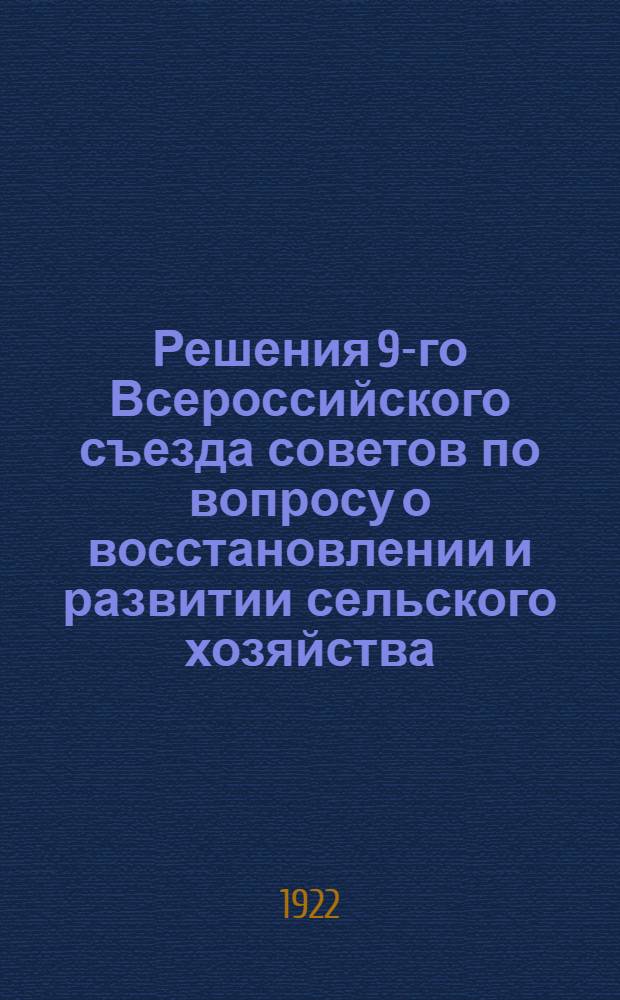 Решения 9-го Всероссийского съезда советов по вопросу о восстановлении и развитии сельского хозяйства