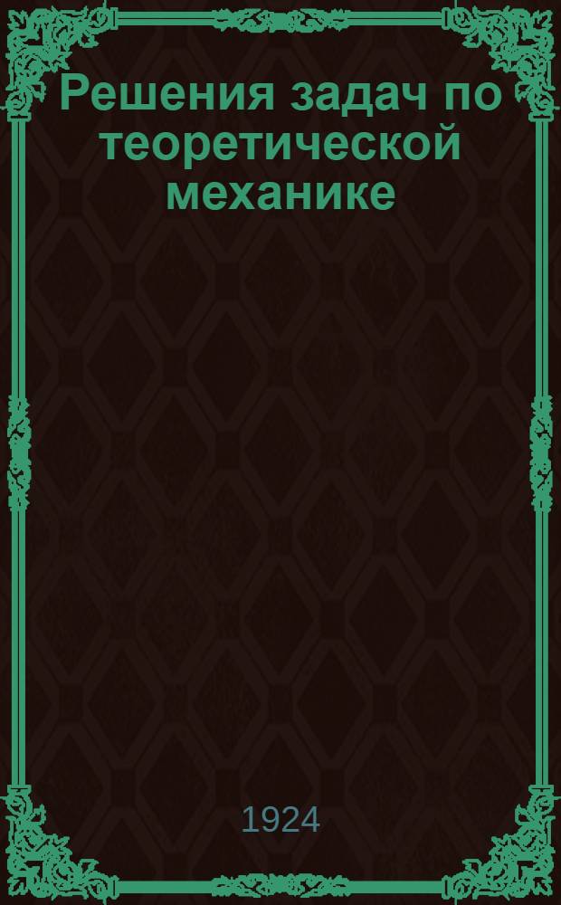 Решения задач по теоретической механике