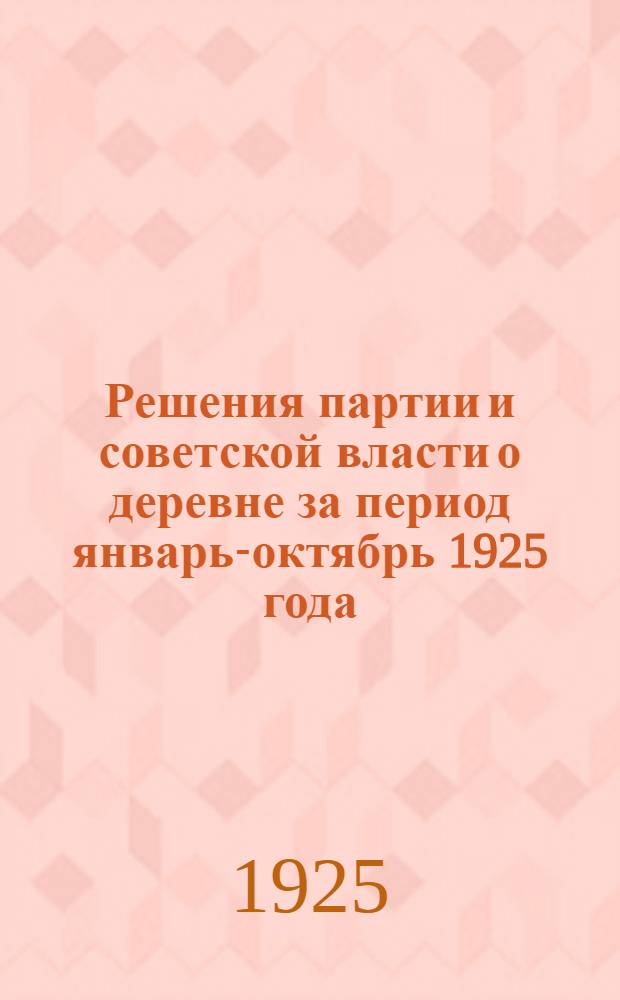 Решения партии и советской власти о деревне за период январь-октябрь 1925 года : С алф. указ