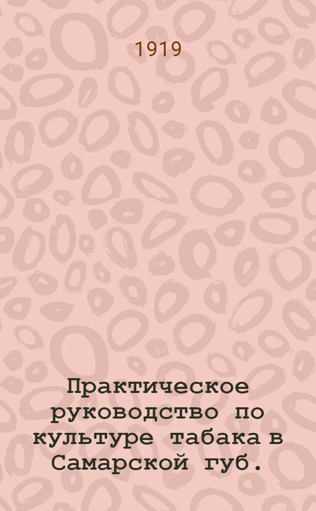 Практическое руководство по культуре табака в Самарской губ.