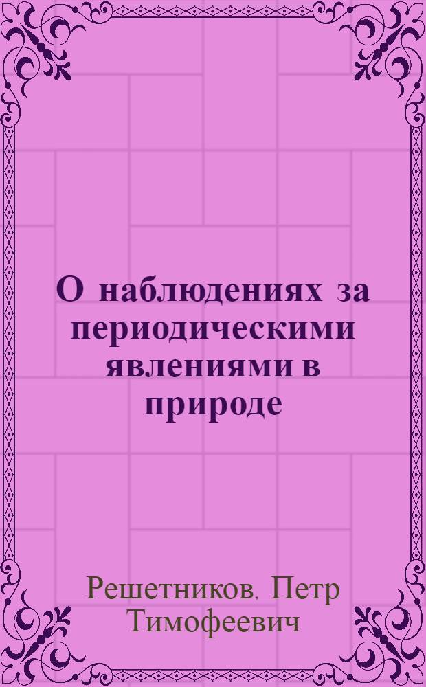 О наблюдениях за периодическими явлениями в природе