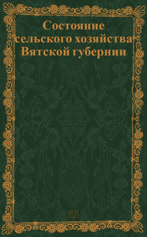 Состояние сельского хозяйства Вятской губернии