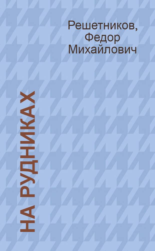 На рудниках : Рассказ