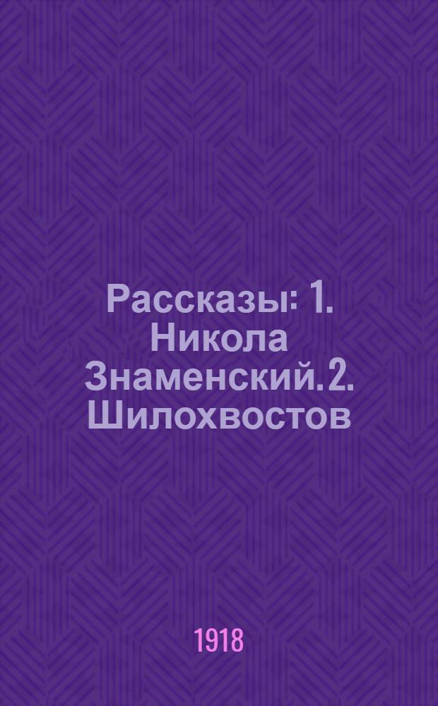 Рассказы : 1. Никола Знаменский. 2. Шилохвостов