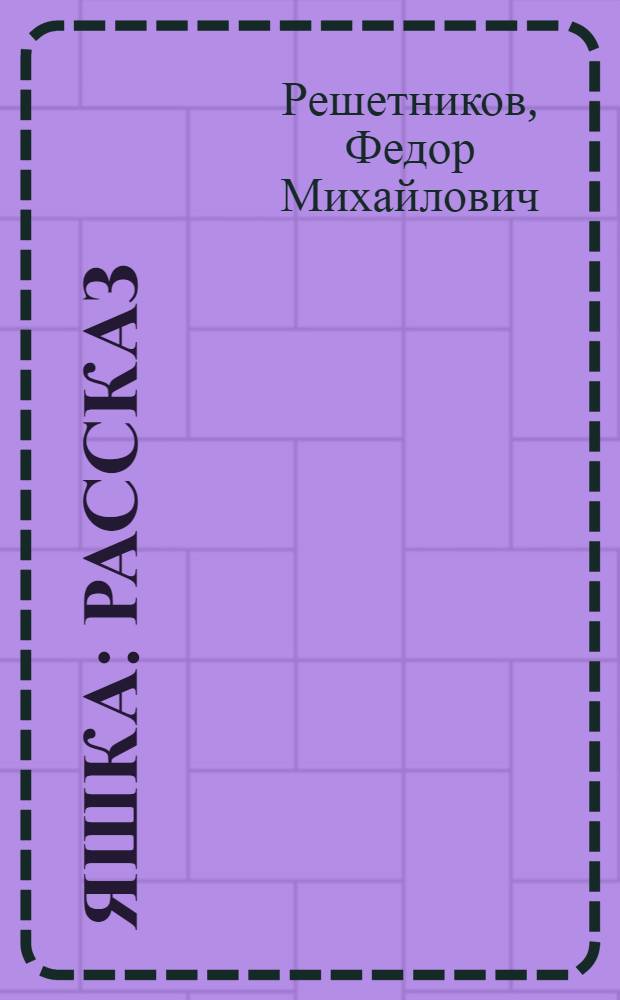 Яшка : Рассказ