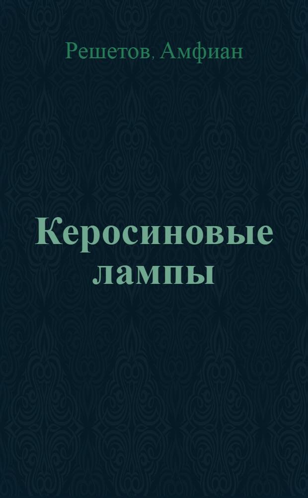 Керосиновые лампы