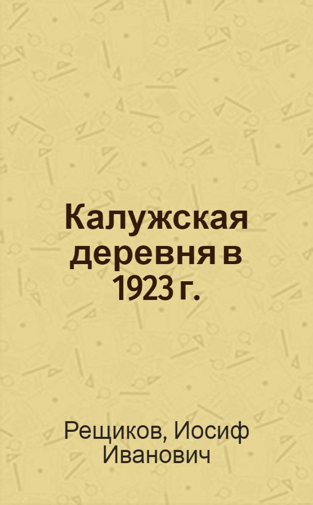 Калужская деревня в 1923 г.