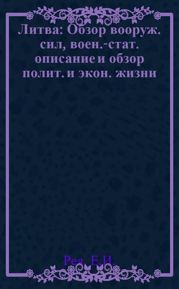 Литва : Обзор вооруж. сил, воен.-стат. описание и обзор полит. и экон. жизни : По данным к 1 янв. 1923 г