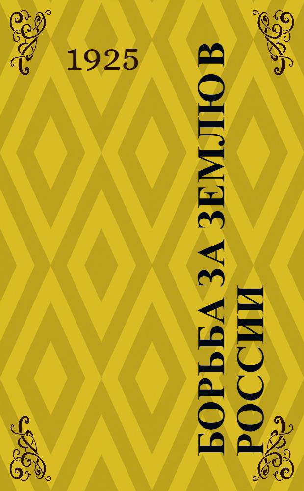 Борьба за землю в России