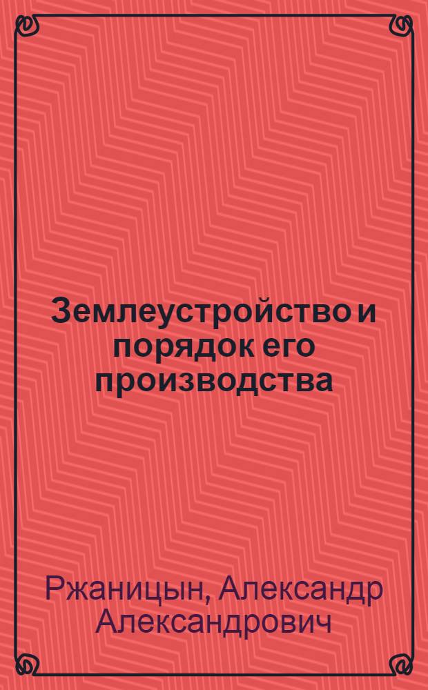 Землеустройство и порядок его производства