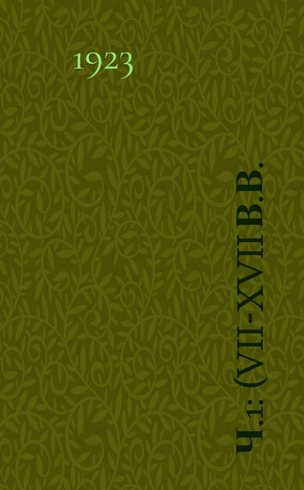 Ч.1 : (VII-XVII в.в.)