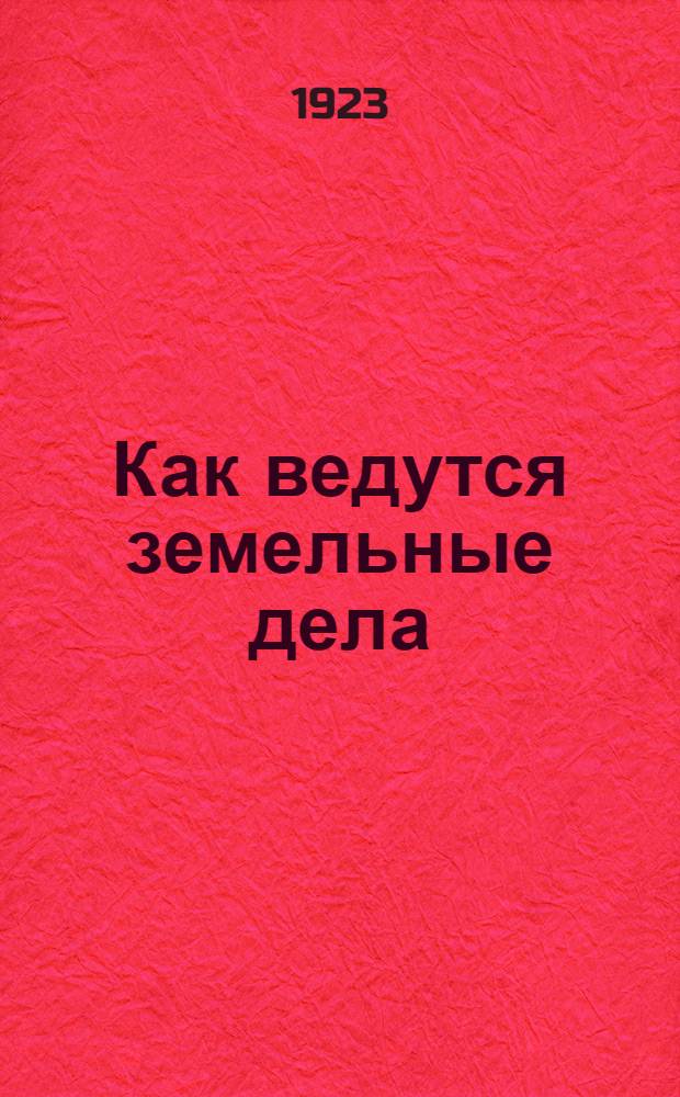 Как ведутся земельные дела