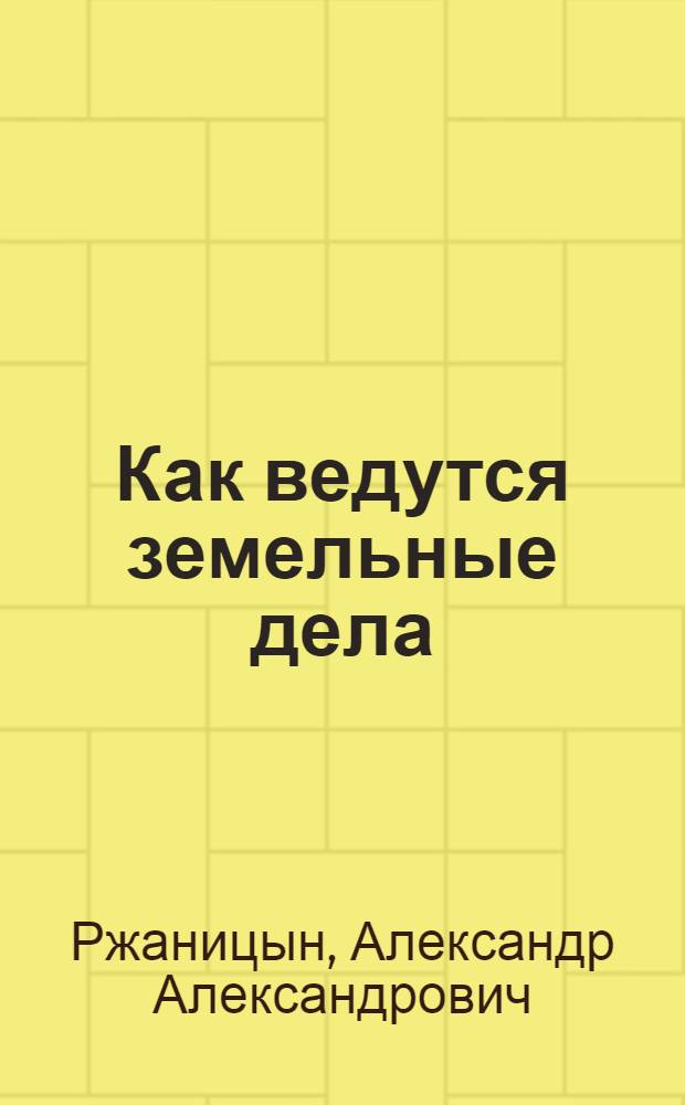 Как ведутся земельные дела