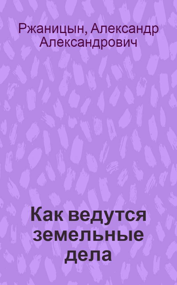 Как ведутся земельные дела