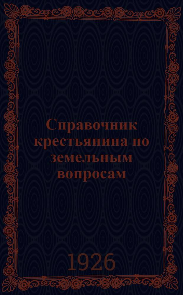 Справочник крестьянина по земельным вопросам : В 3 книжках. Кн.1 : Землепользование