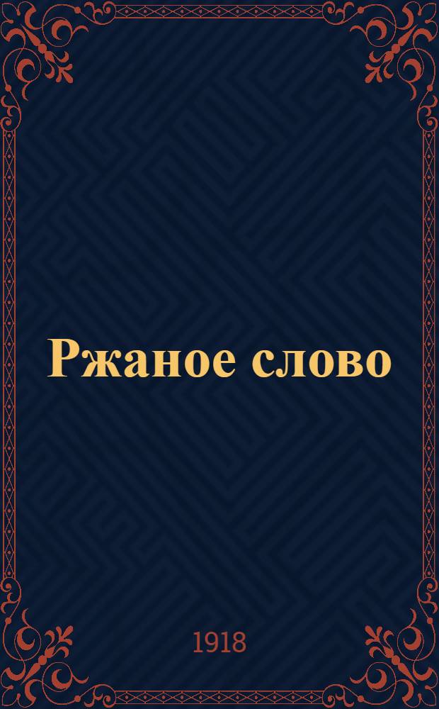 Ржаное слово : Революц. хрестоматия футуристов