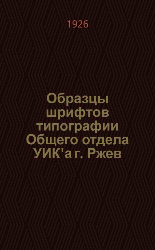 Образцы шрифтов типографии Общего отдела УИК'а г. Ржев