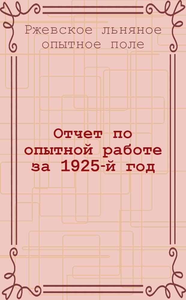 Отчет по опытной работе за 1925-й год