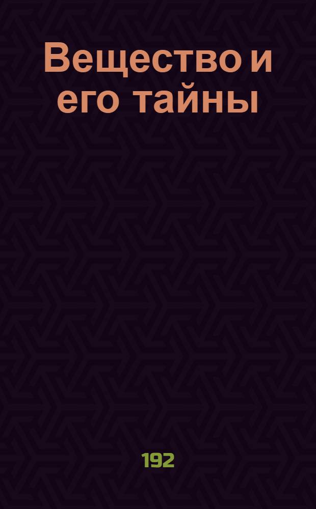 Вещество и его тайны : Как построена вселенная из разных веществ