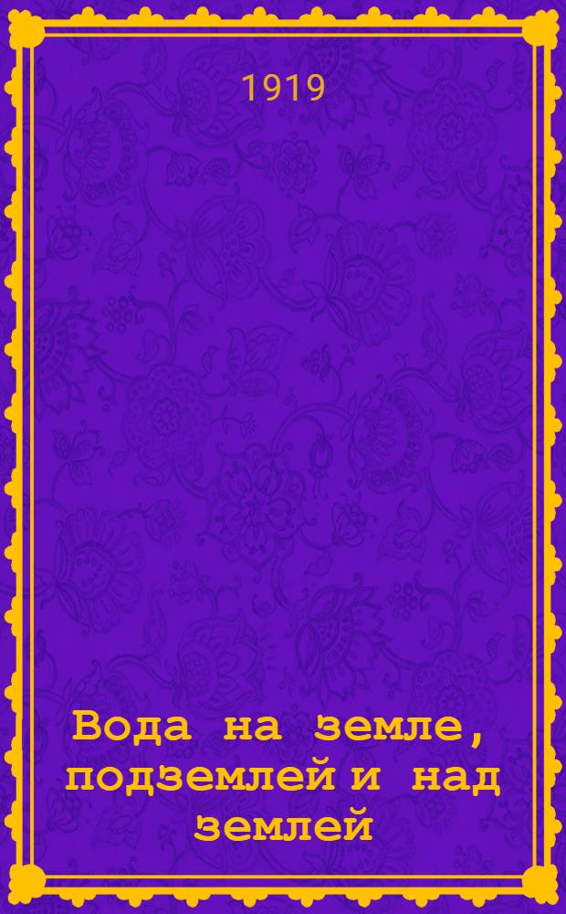 Вода на земле, подземлей и над землей