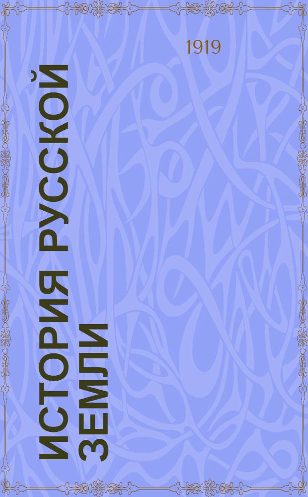 История русской земли