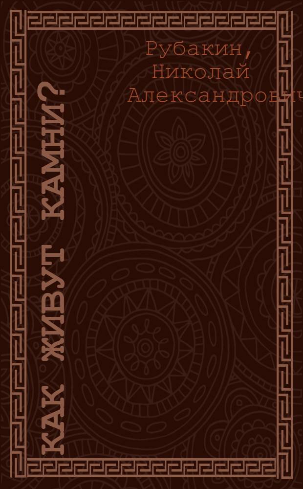 Как живут камни?