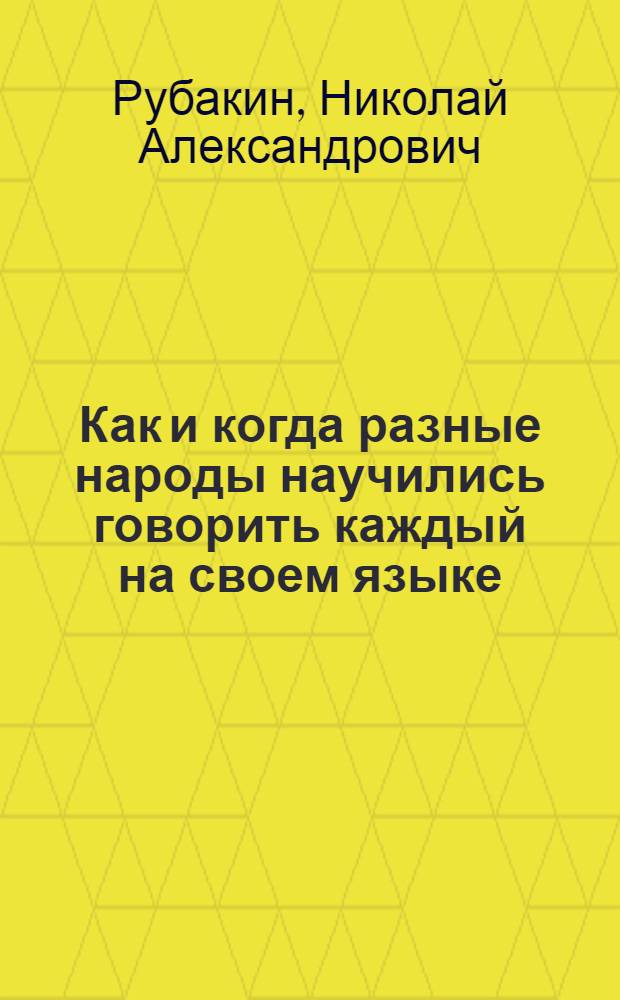 Как и когда разные народы научились говорить каждый на своем языке