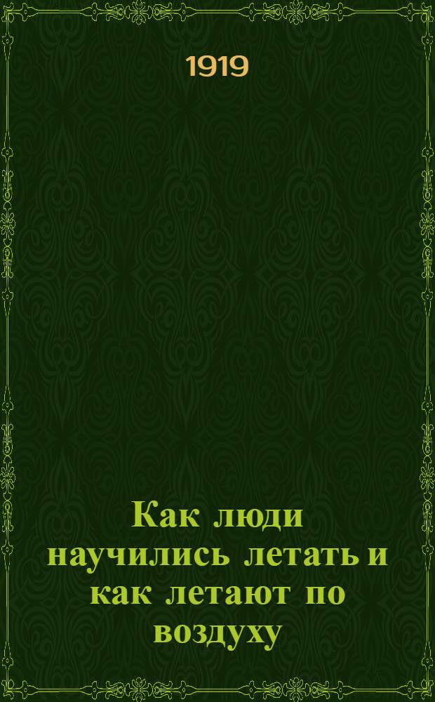 Как люди научились летать и как летают по воздуху : Попул. рассказы о воздухоплавании для семьи и шк