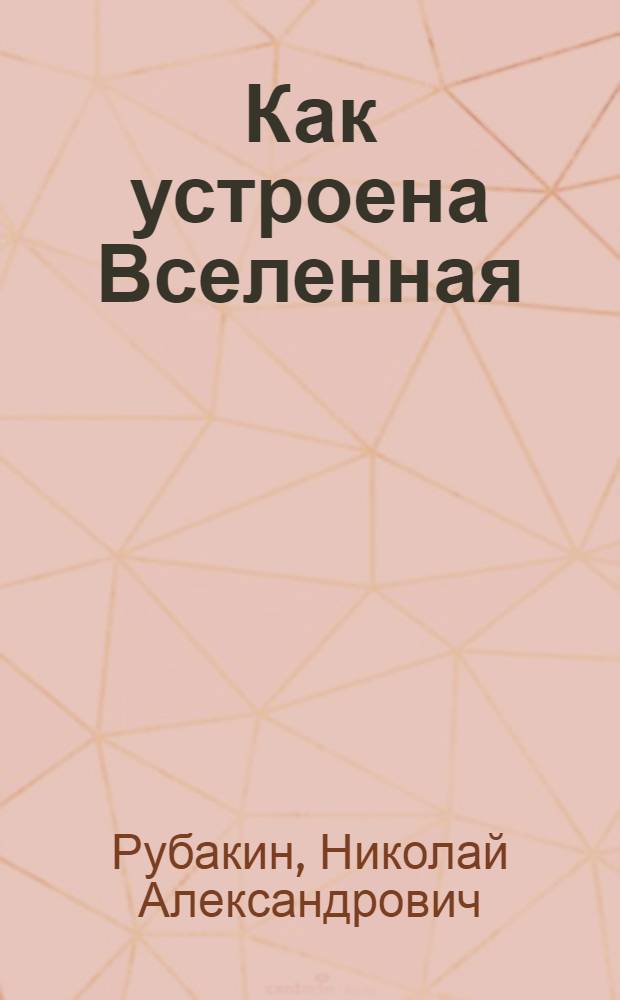 Как устроена Вселенная