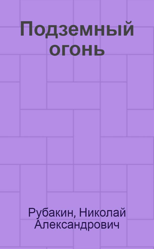 Подземный огонь : Откуда, как и когда он появился под землей