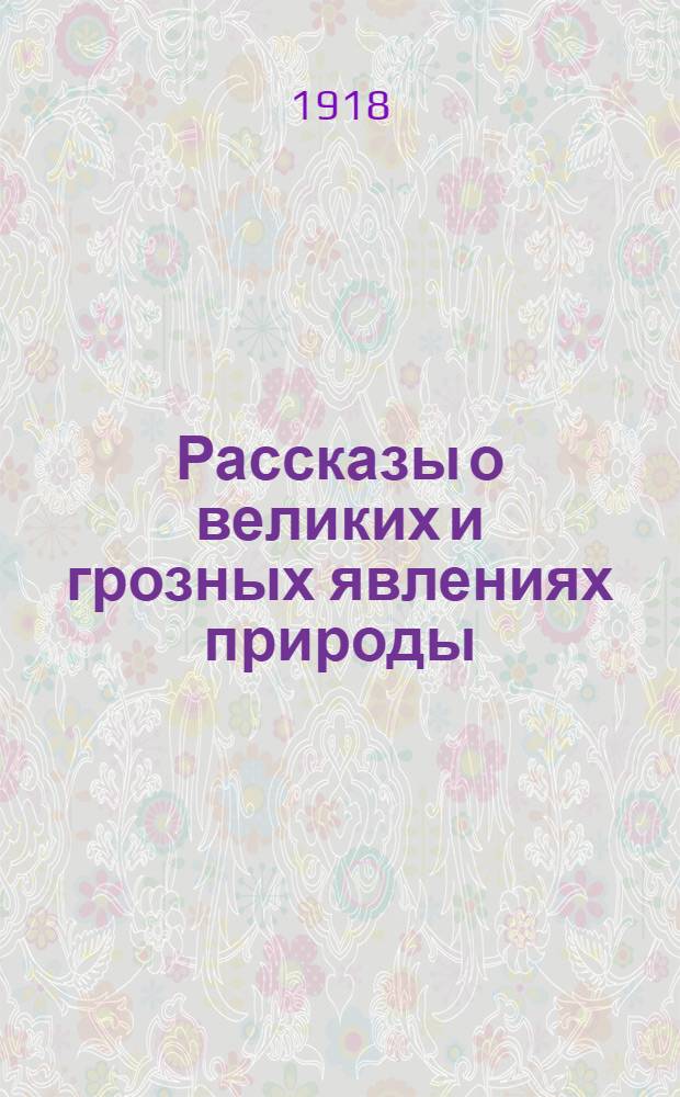 Рассказы о великих и грозных явлениях природы