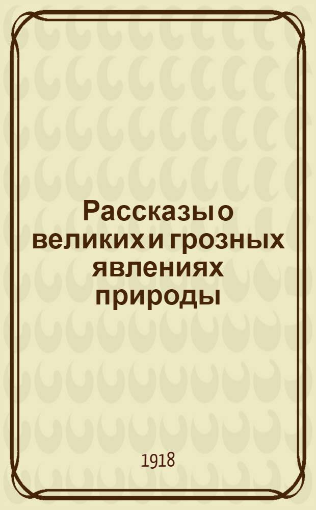 Рассказы о великих и грозных явлениях природы