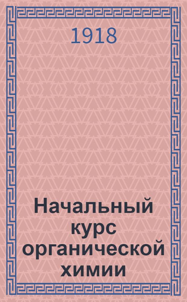 Начальный курс органической химии